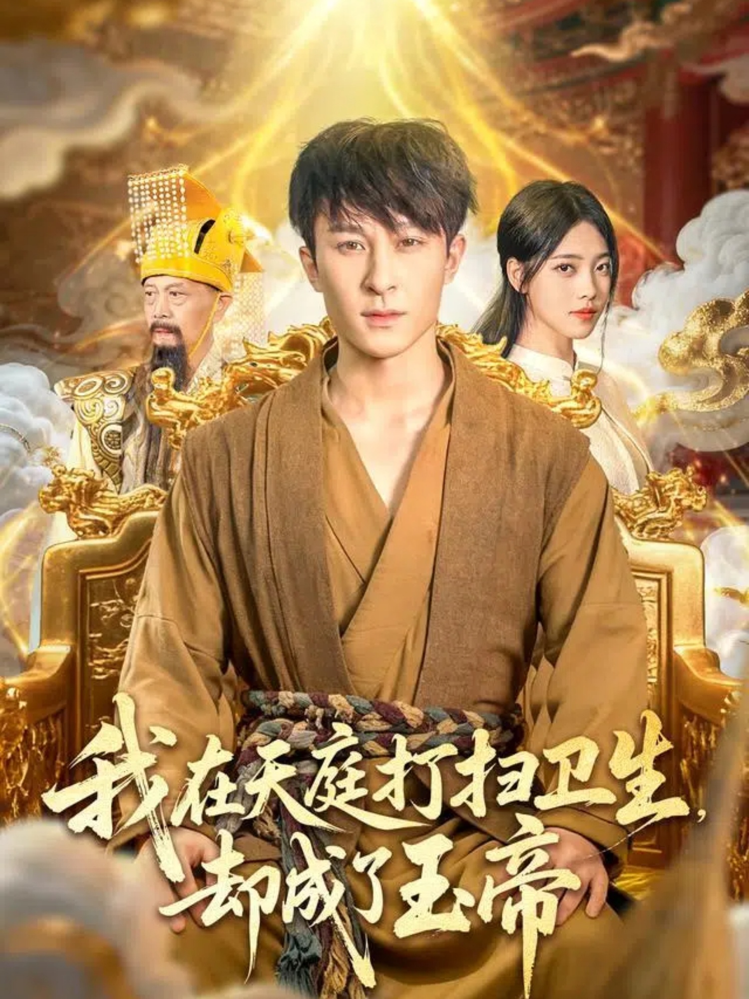 我在天庭打扫 ,卫生却(@*成了玉帝