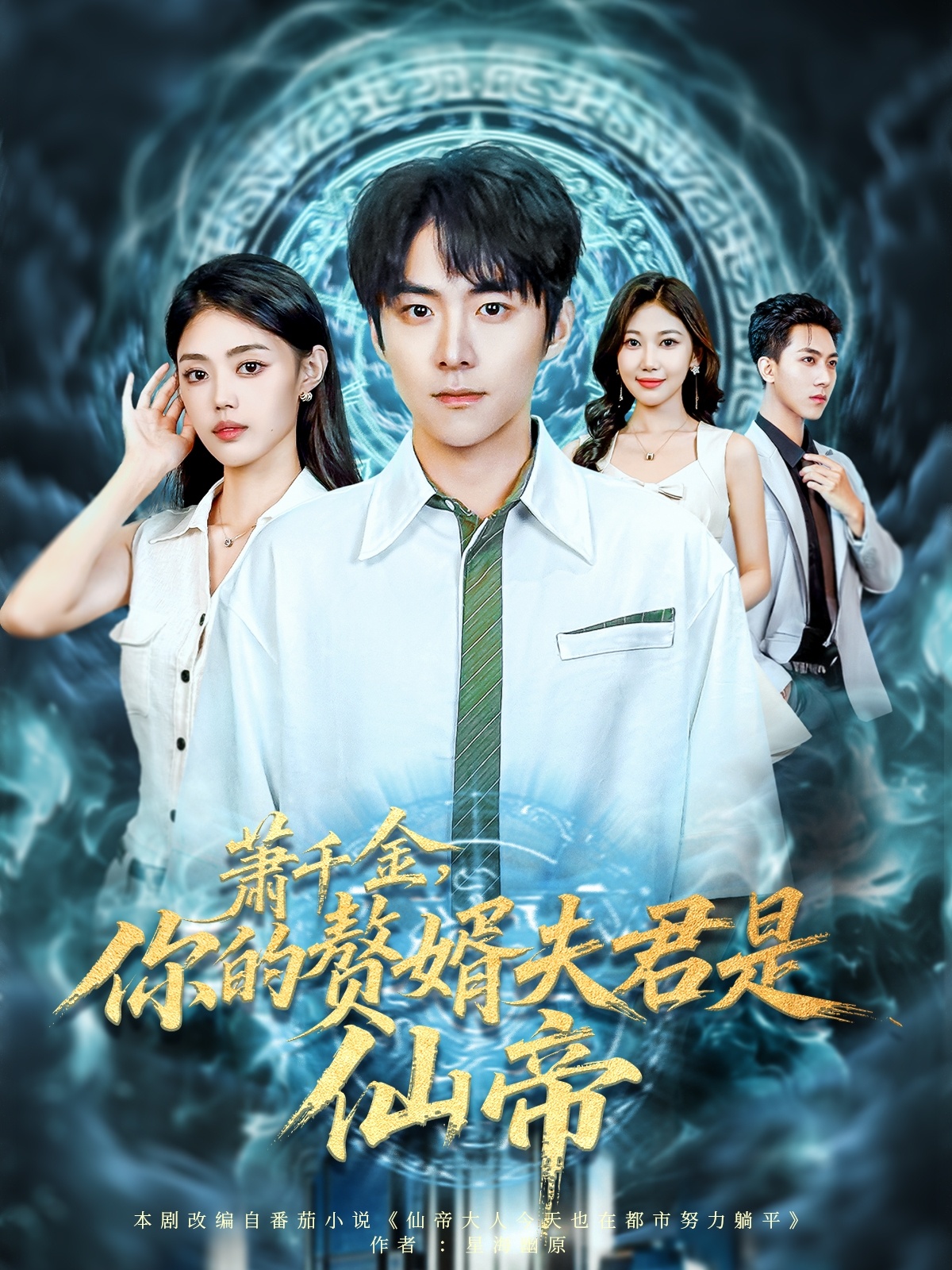 萧千金你的赘_:婿夫 君是仙帝