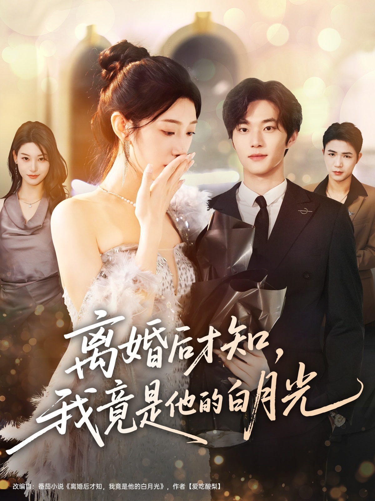 离婚% 后才知，/_我竟是他的白月光