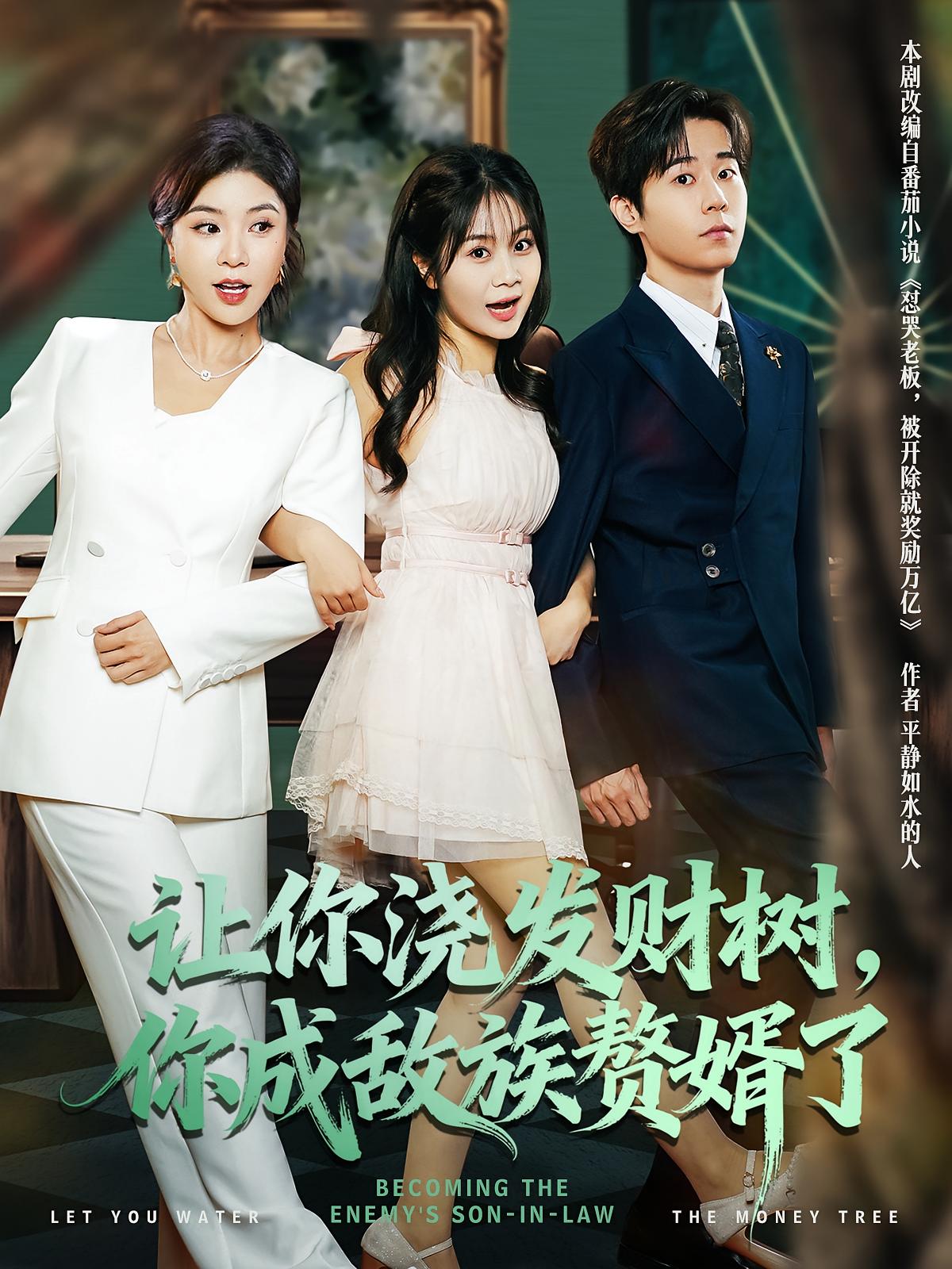 让你浇/,发财( !树，你成族敌赘婿了