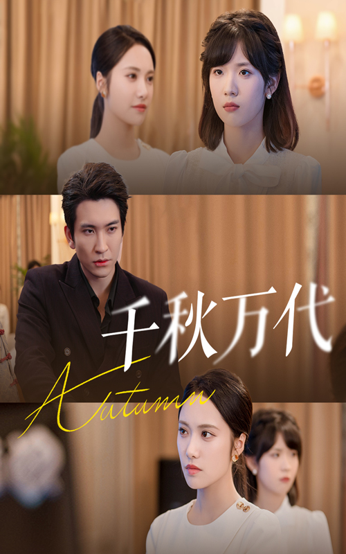 千秋]:万代