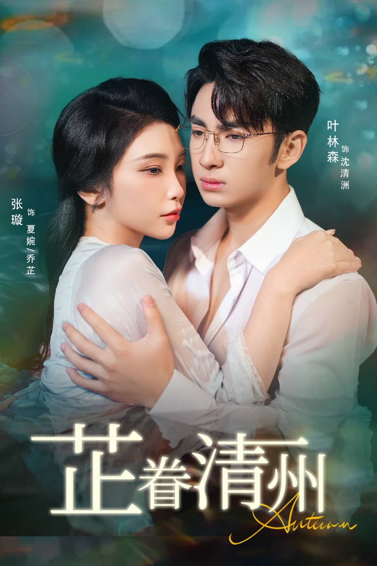 芷眷清州