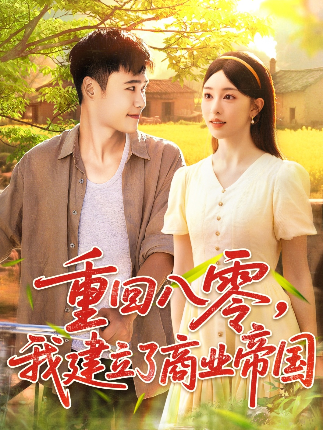 重回八@ =零我建立*了商业帝国