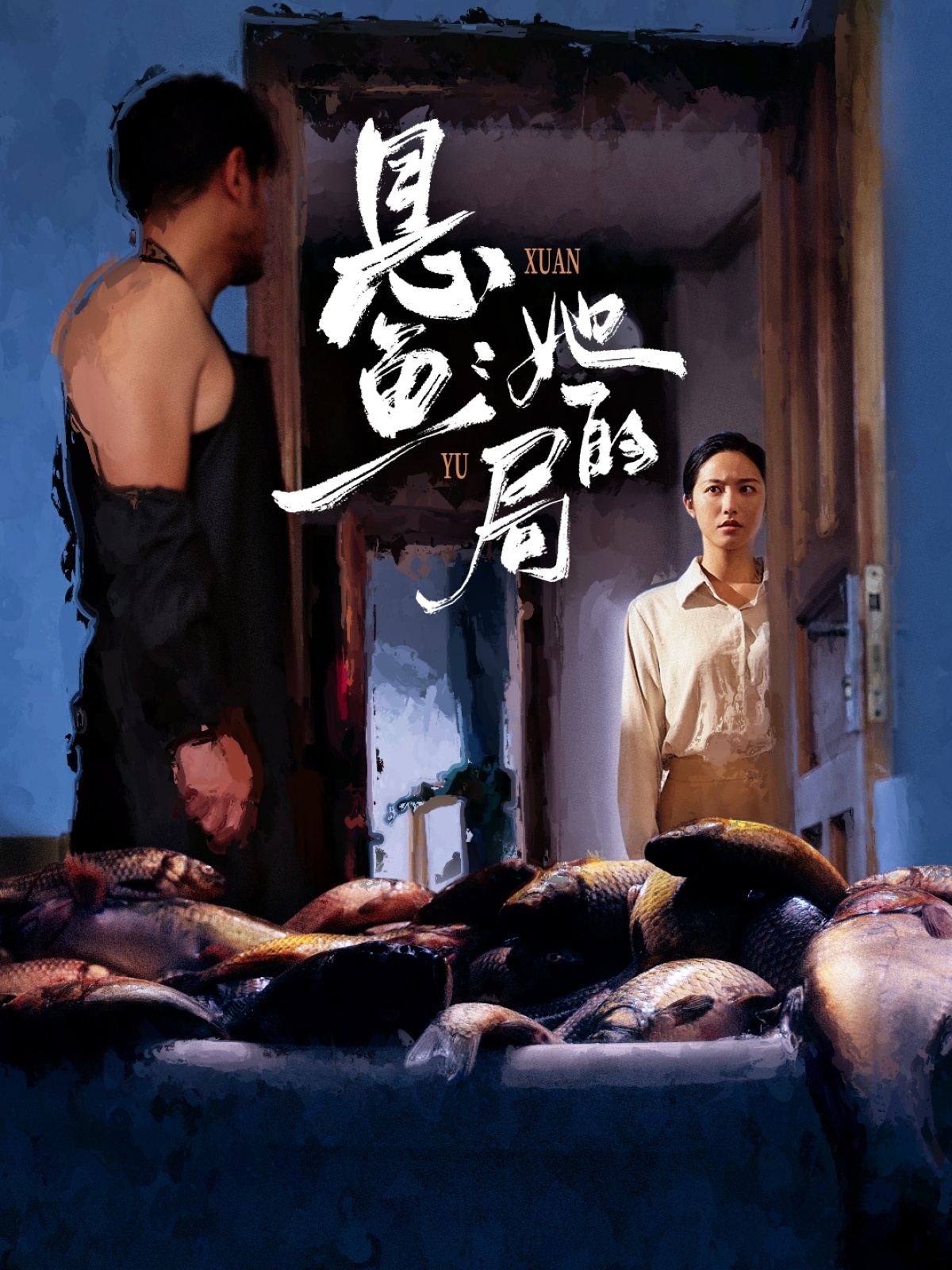 悬鱼：@%,她的局