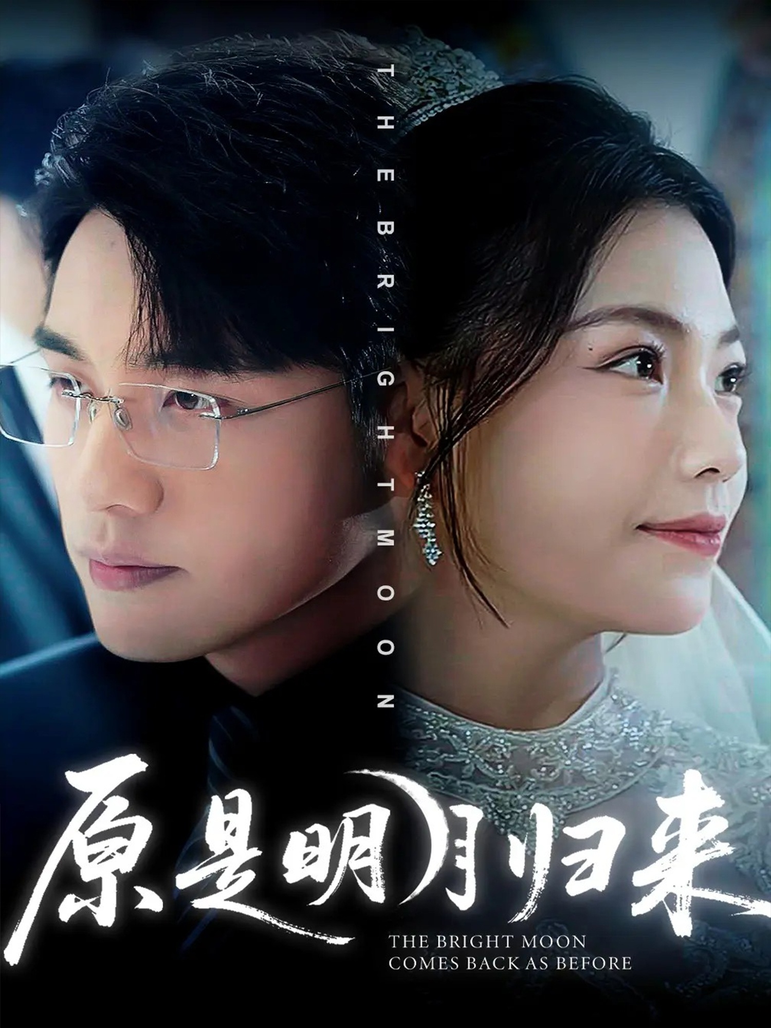 原是明月\归来