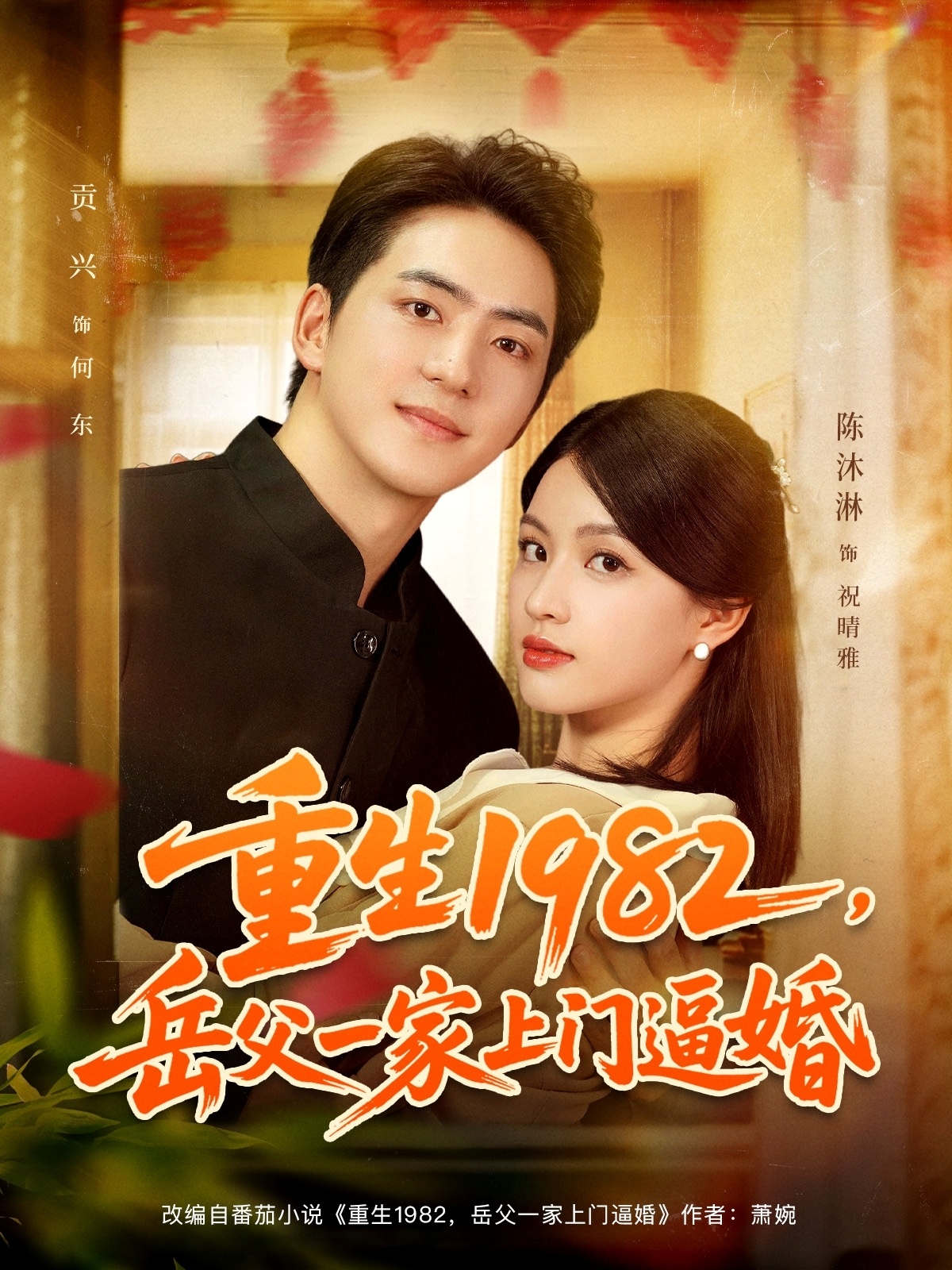 重生+`1982岳父一家上%门逼婚