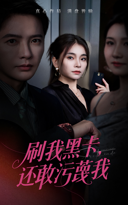 刷我黑(+卡还敢污蔑我