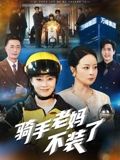 骑手老妈不装了