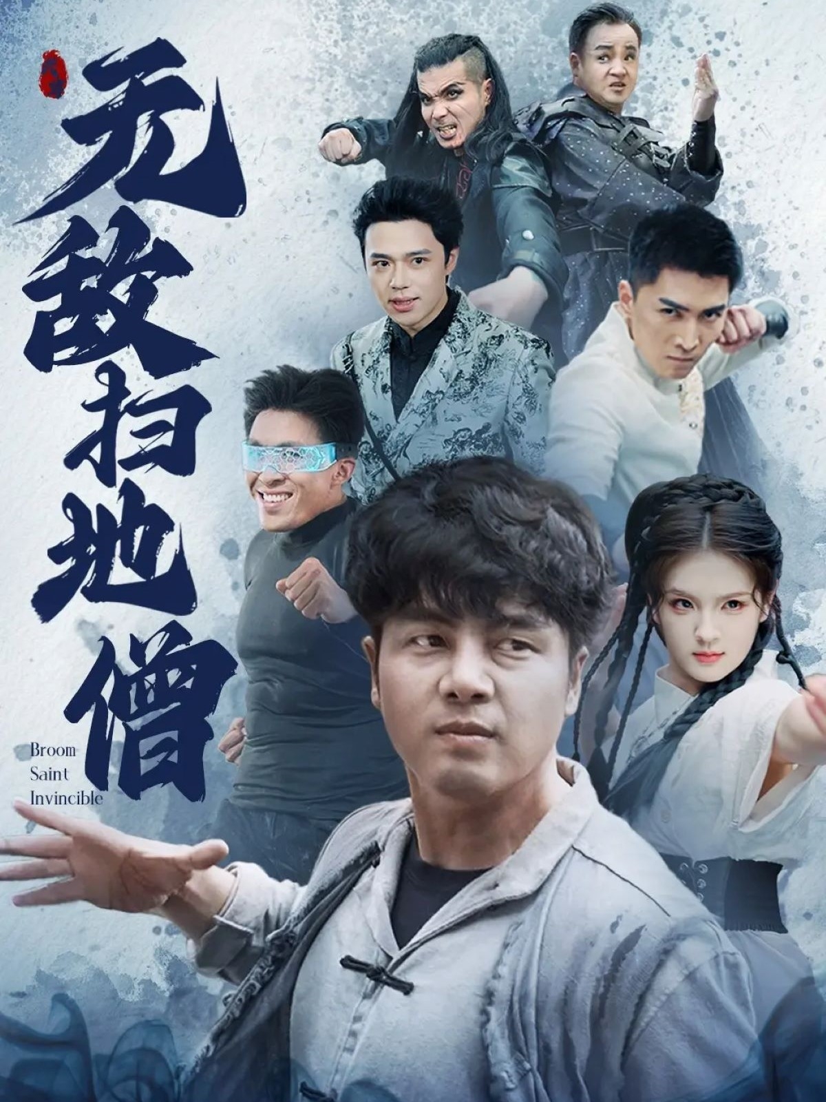 无敌扫+-地僧