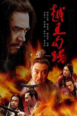 越王勾践[电影解说]