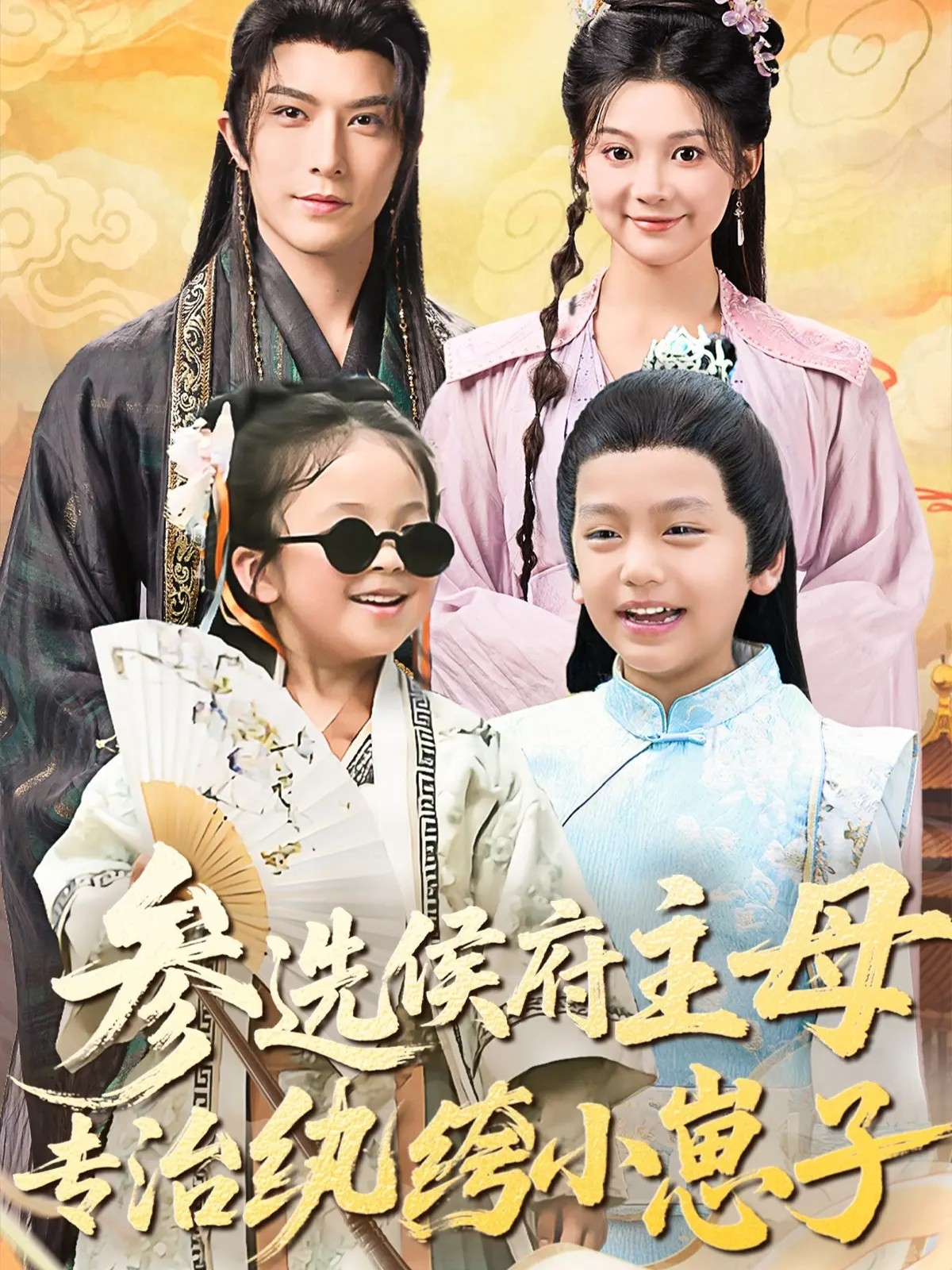 参选%=侯府主母\)专治纨绔小崽子