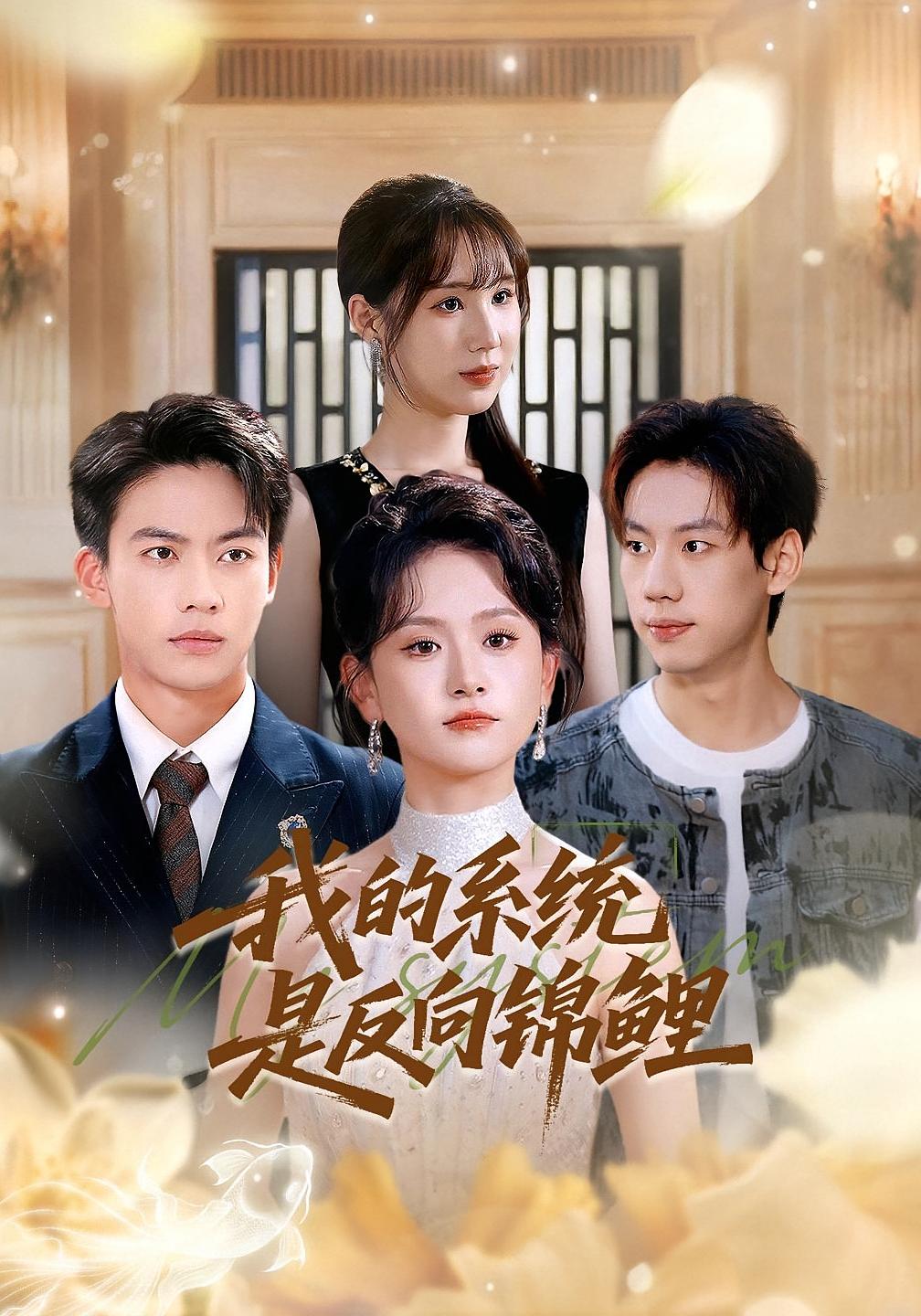 我的- 系统是反向锦鲤