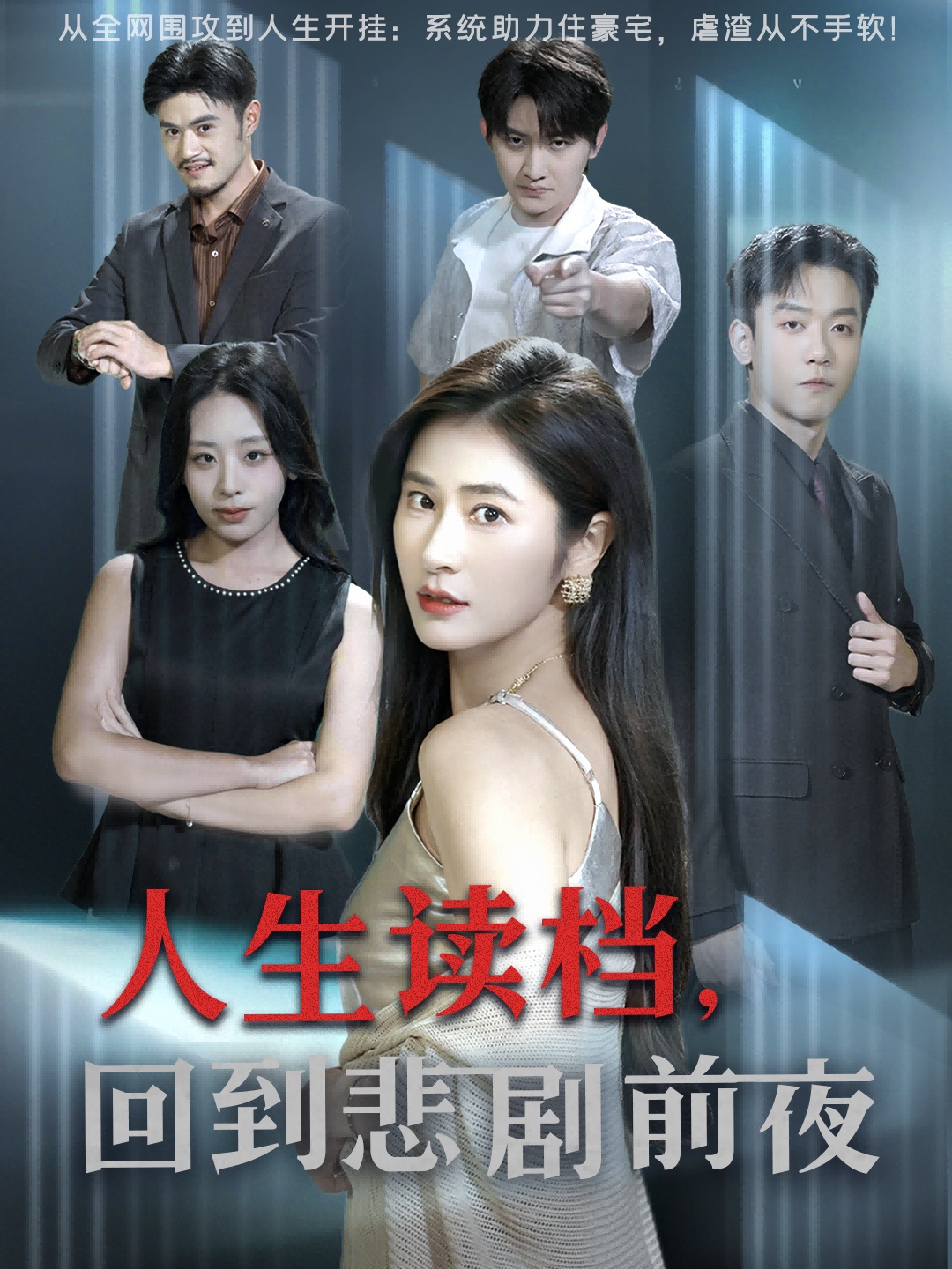 人生读档回. 到悲剧前夜