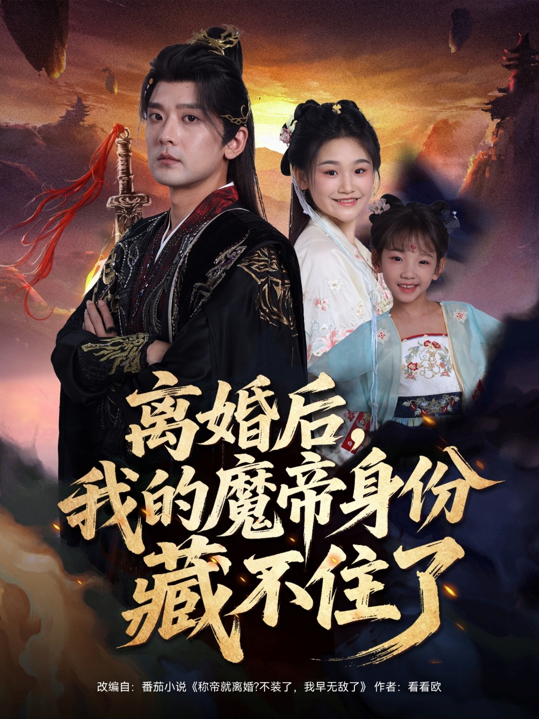 离婚 :.+后`);我的魔帝身份藏不住了