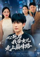 心死%^\后，我带女儿走上巅峰路