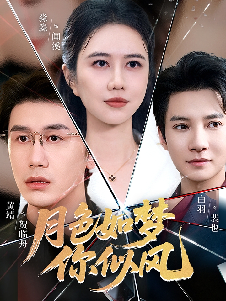月色=如梦你似风