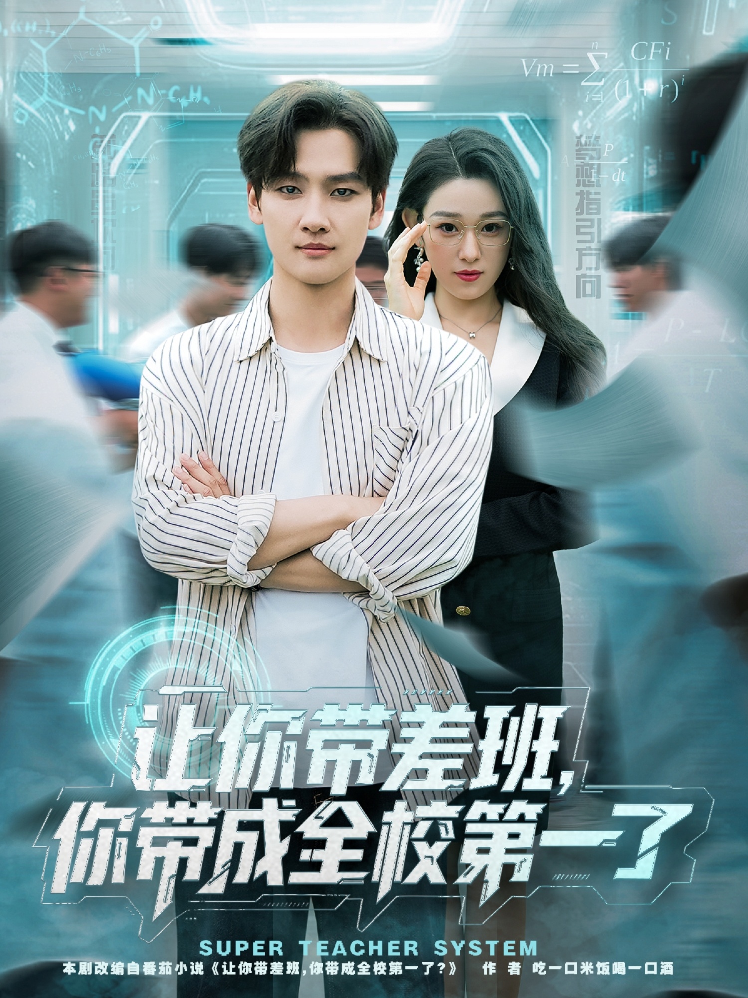 让你=带=\$差班你带成全校第一了