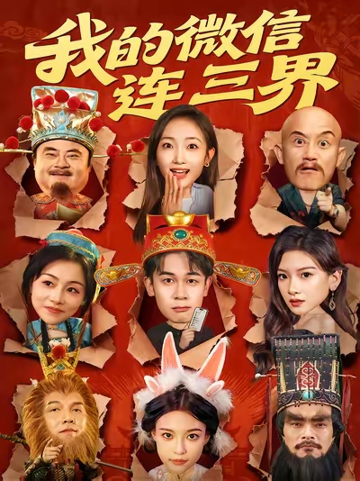 我的%)[微信连三界