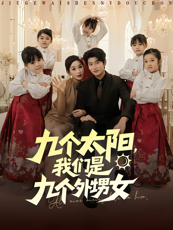 九个太阳我们是九个外甥女