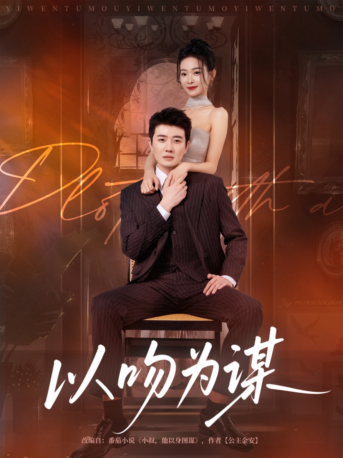 以吻%-?为谋