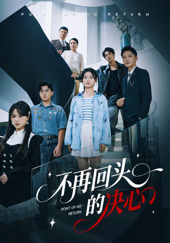 不再回头=?[的决心