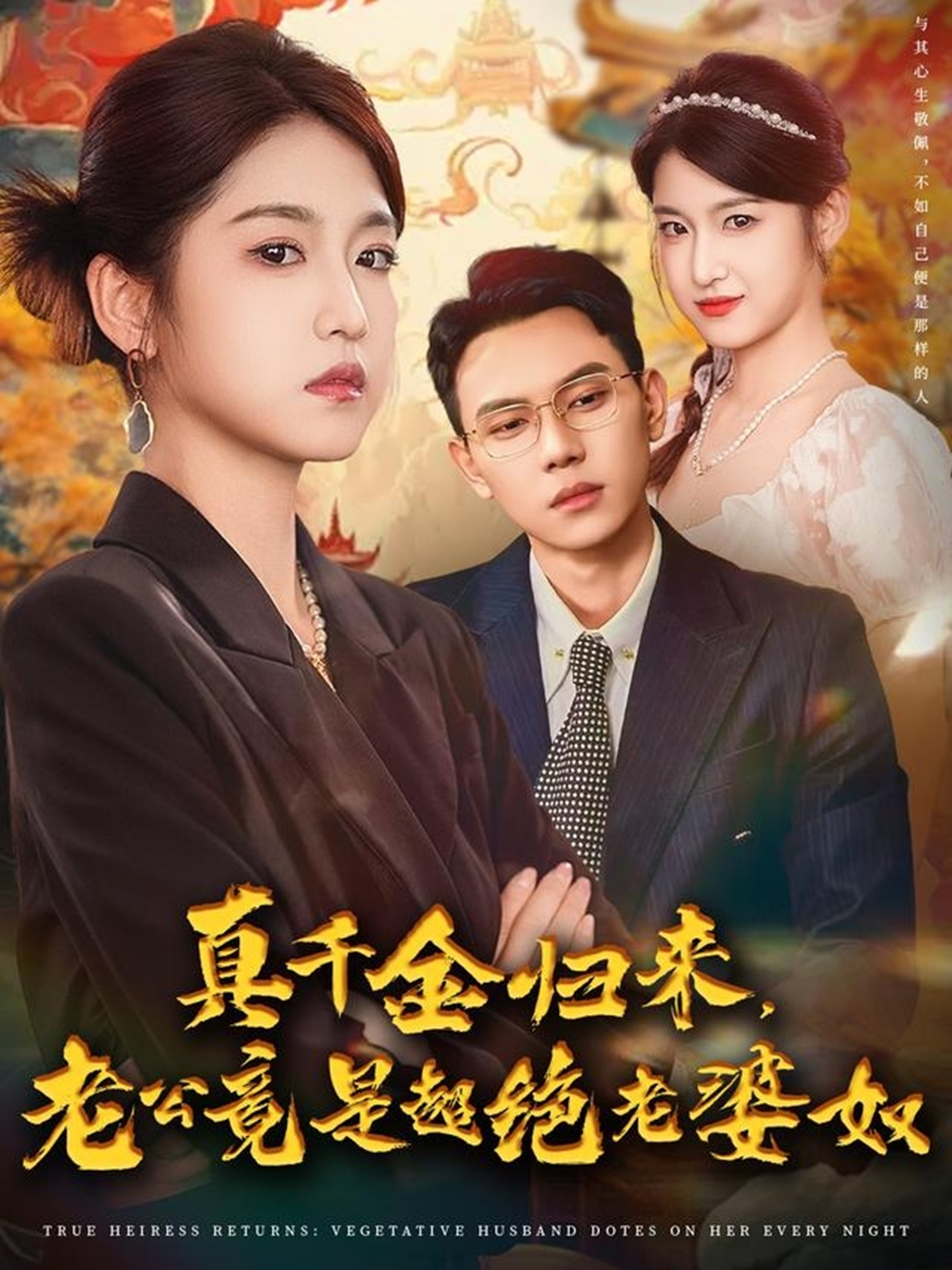 真千金归来 老公竟是超绝老婆奴