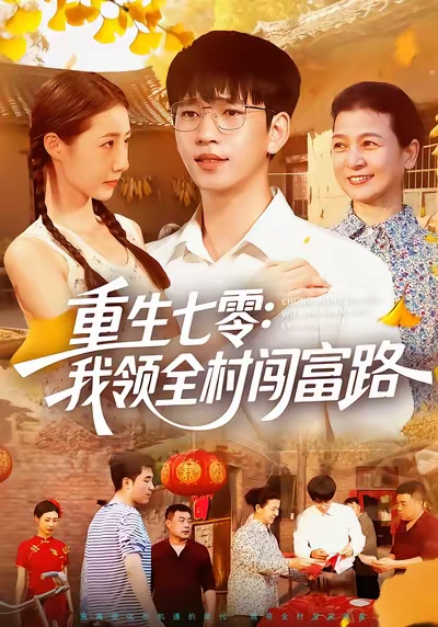 重生`七零：我`领全村闯富路