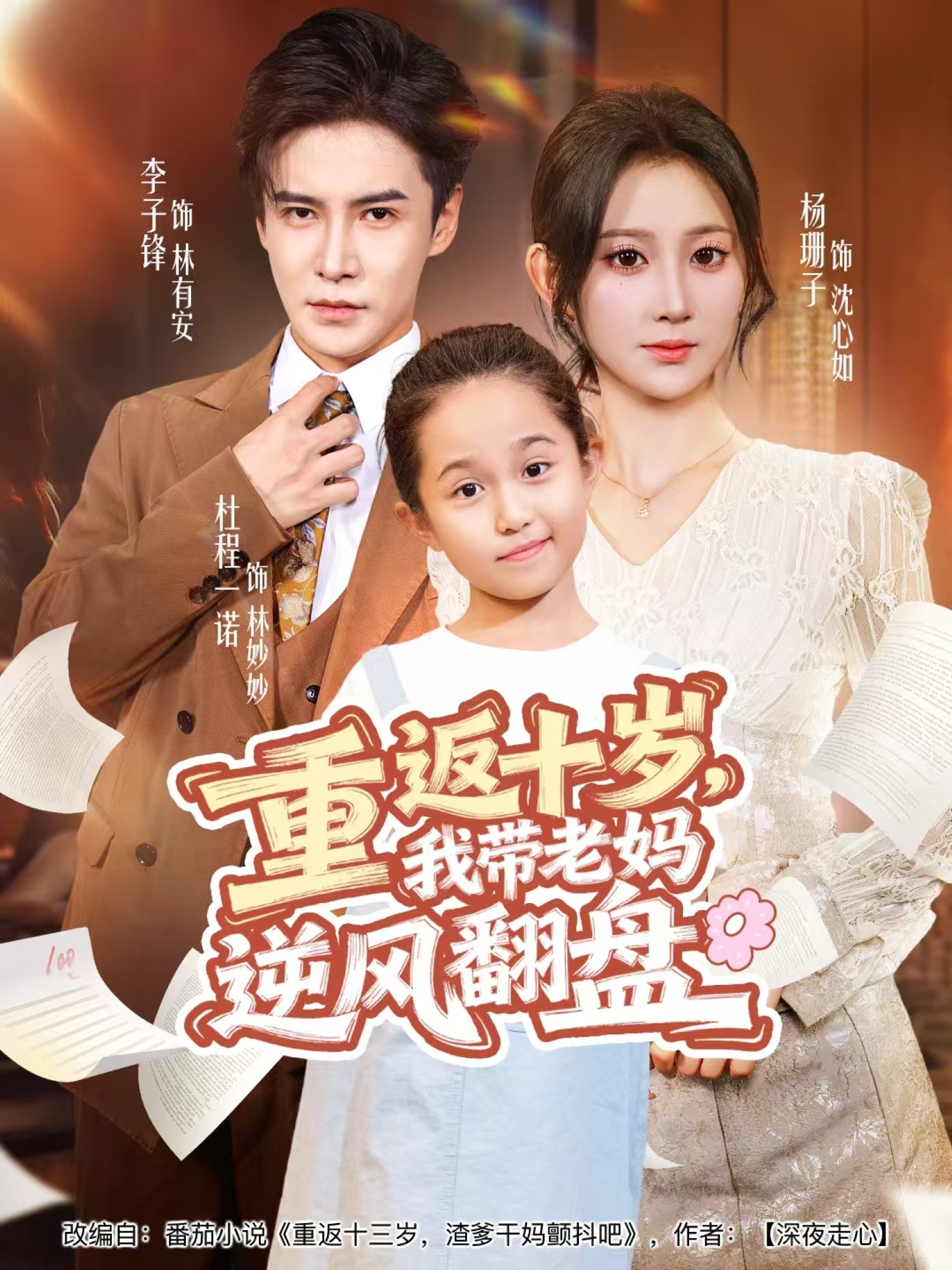 重返十岁`，$#我带老妈逆风翻盘
