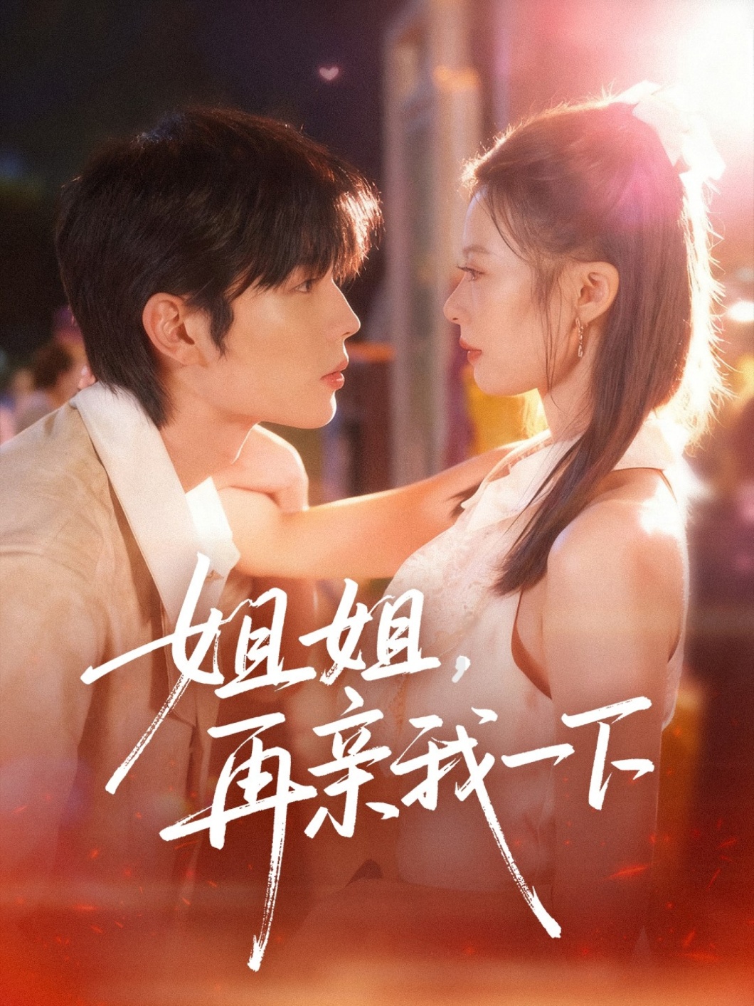 姐姐再 亲我一下