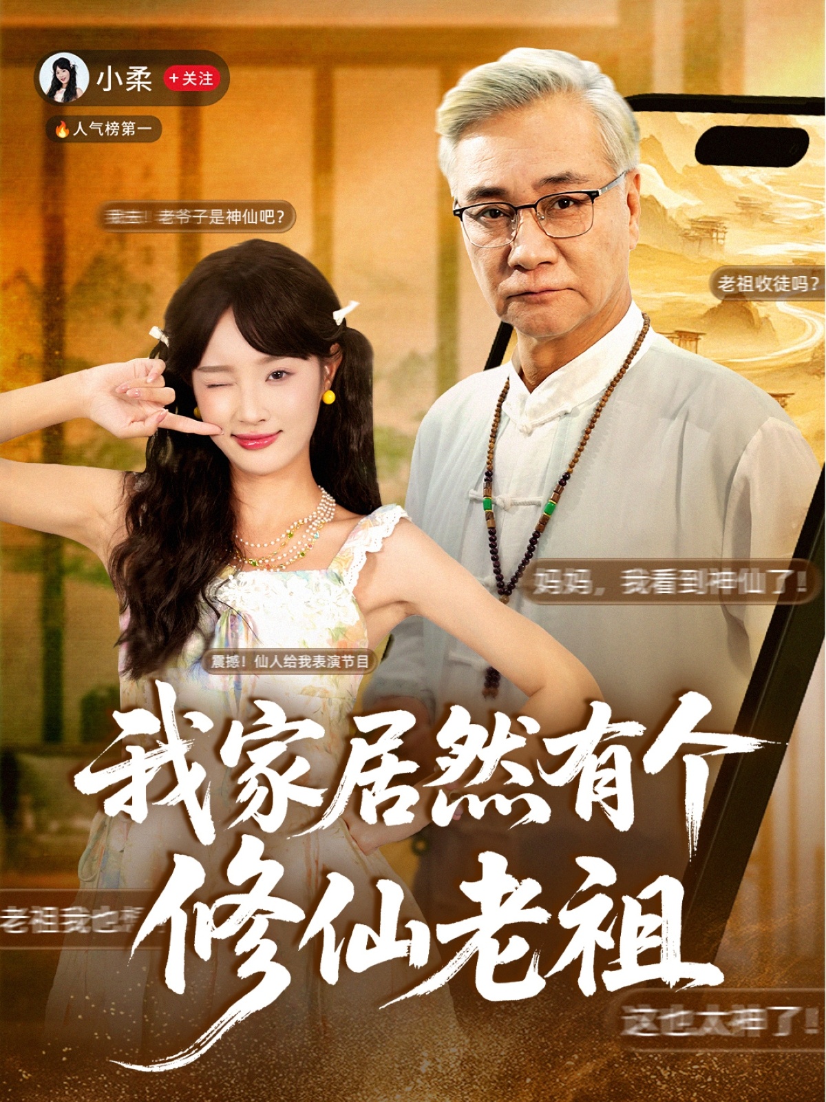 我家居;@然有个修仙老祖