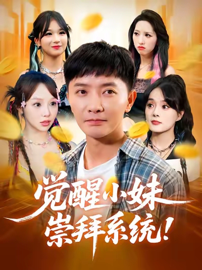 觉醒小妹崇拜系统