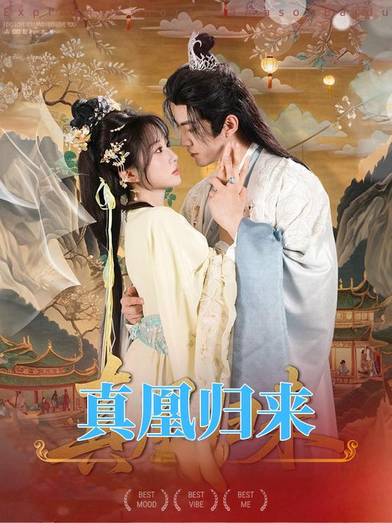 真凰 归来