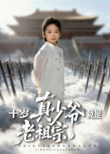 十岁真少爷((竟是老祖宗