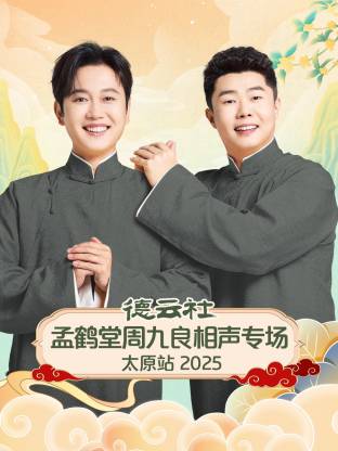 德云.`社孟?:鹤堂周九良相声专场太原站20_..25