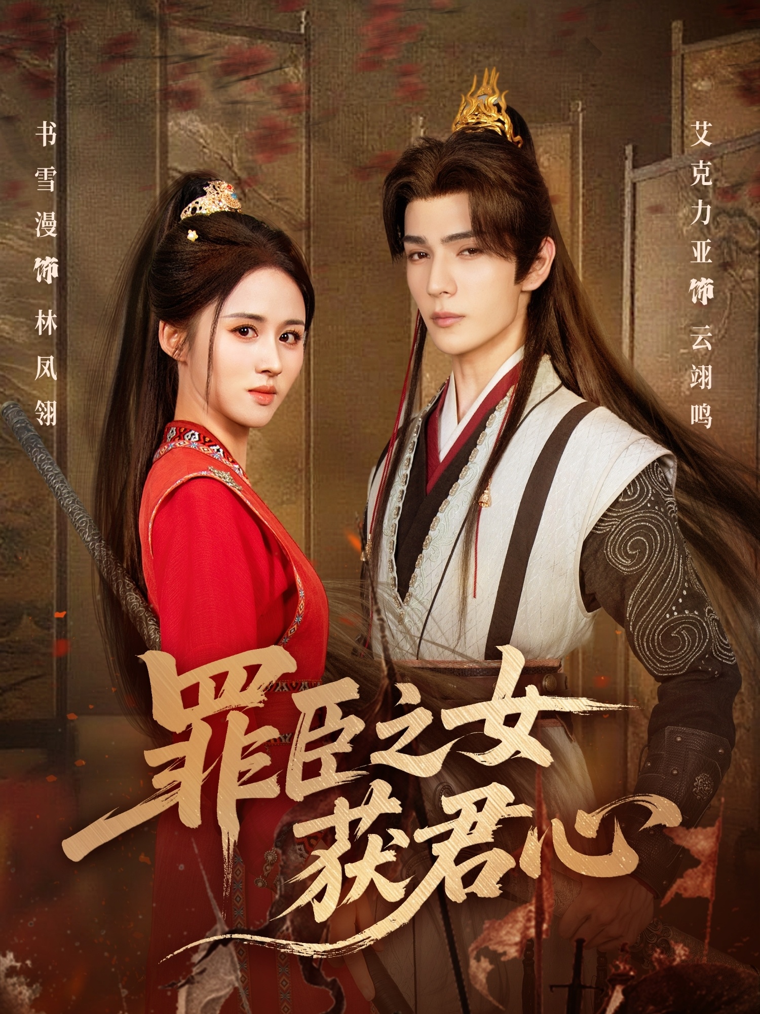 罪臣: #之女获君心