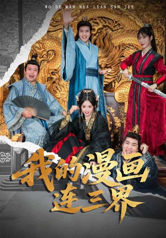 我的%漫画连三界