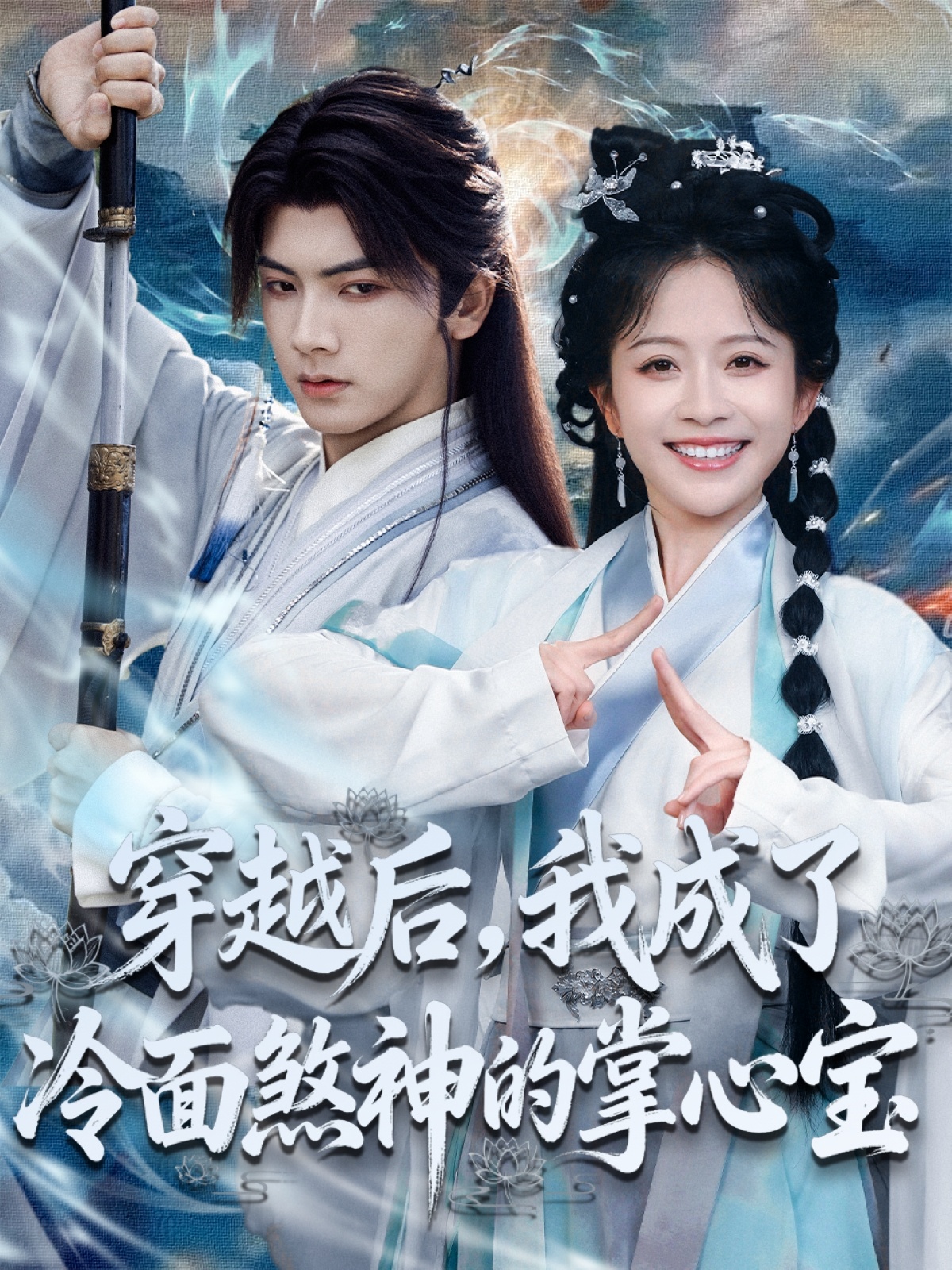 穿越后，我+#\成了冷面[ 煞神的掌心宝