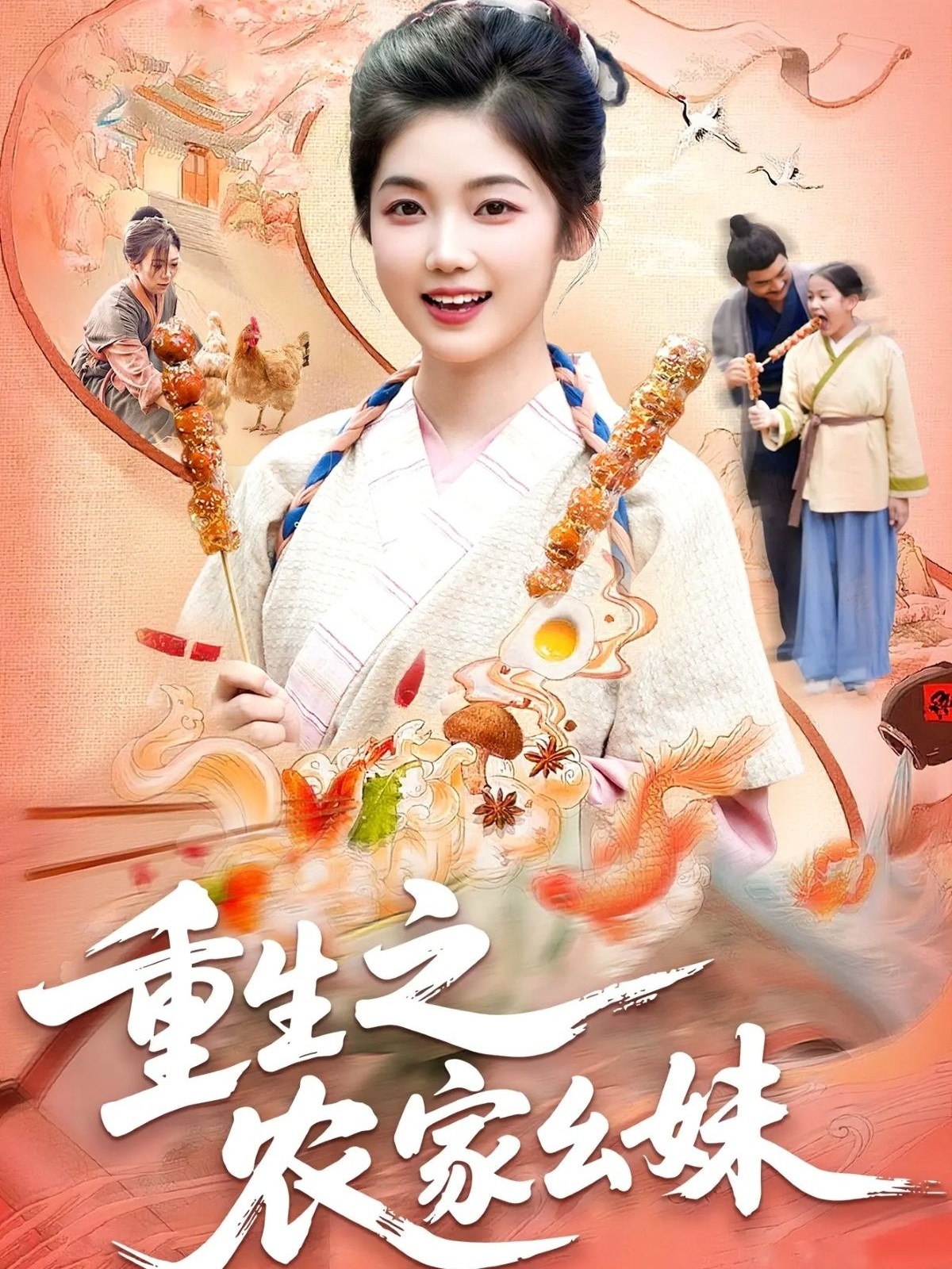 重生(之农家幺妹