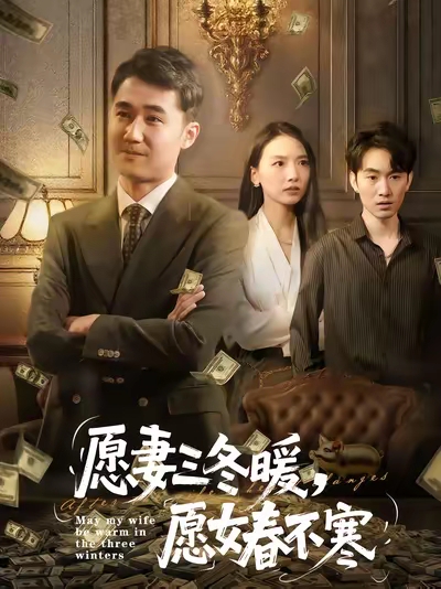 愿妻(三冬暖愿女春不寒
