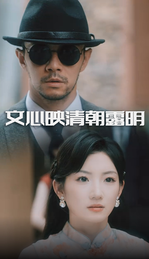 文心映清朝*#露明