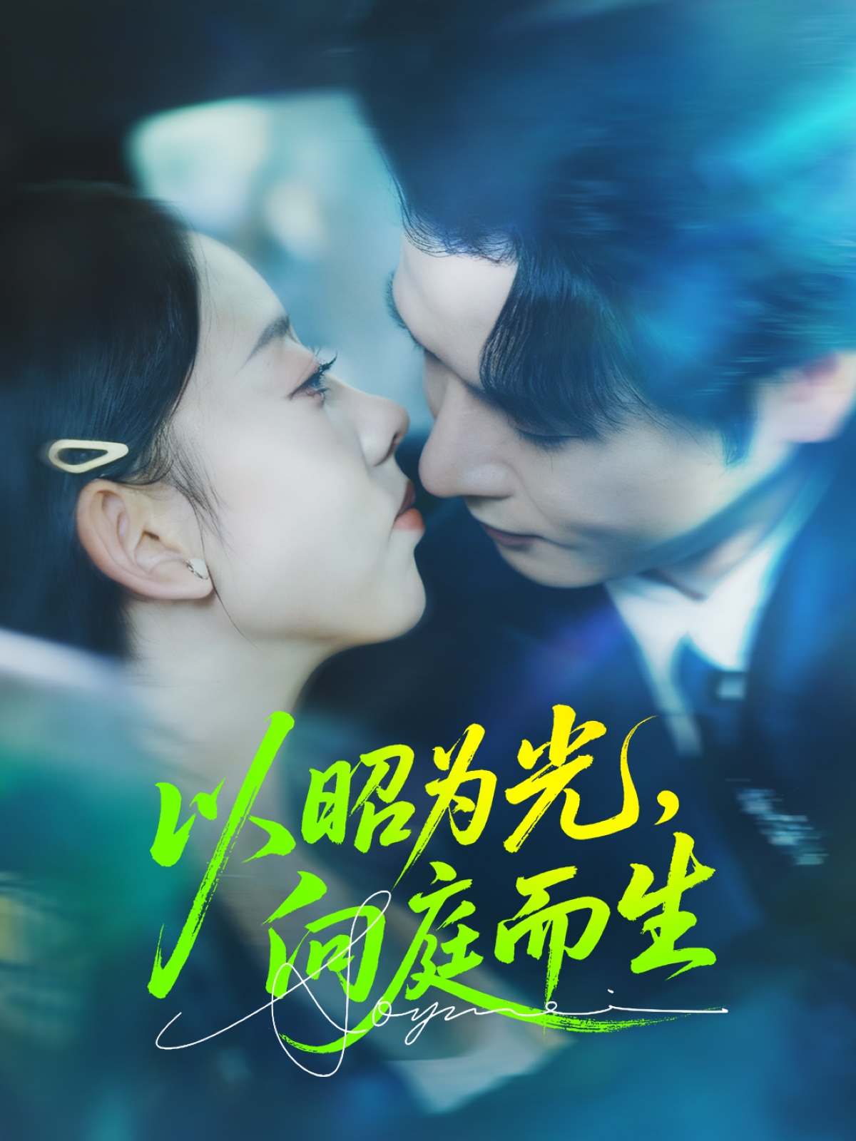 以昭为光\向庭而生