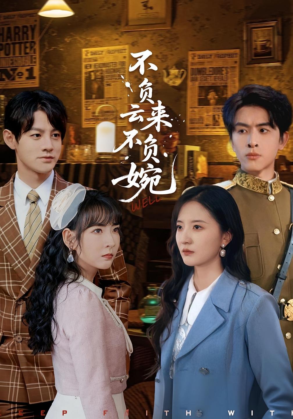 不负云]来不负婉