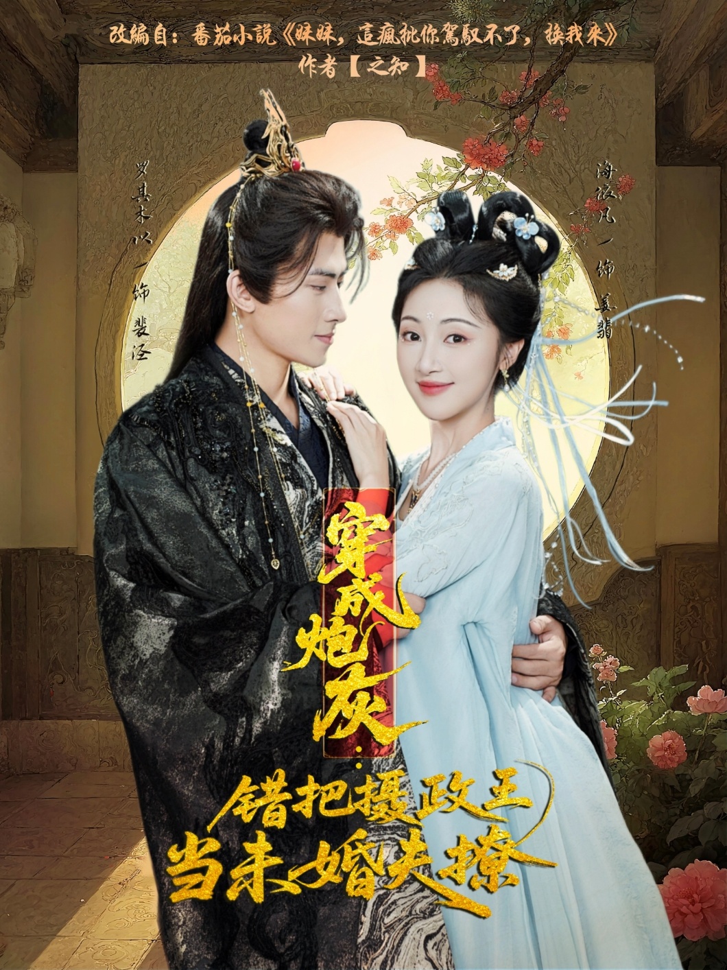 穿成炮灰：错把摄政王当*%未 _婚夫撩