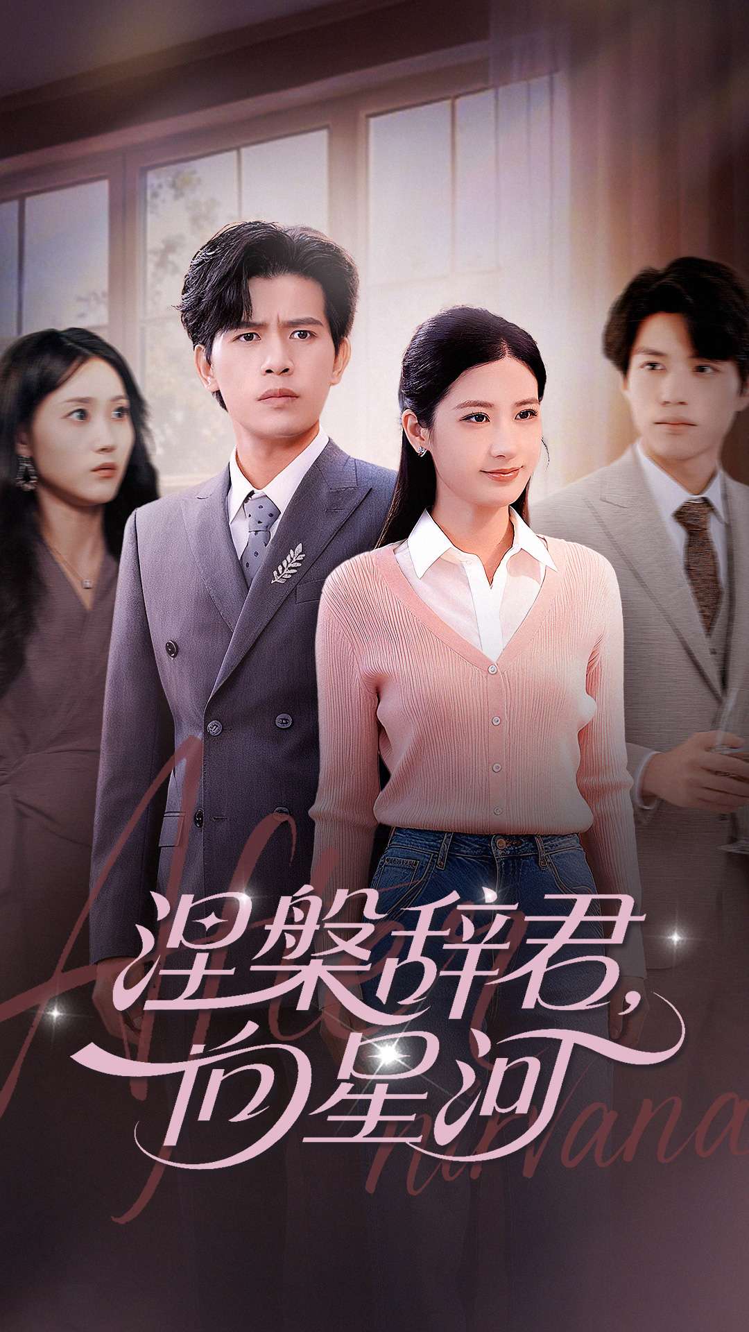 涅槃辞君向, [?星河