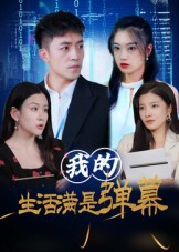 我的生^#]活满是弹幕
