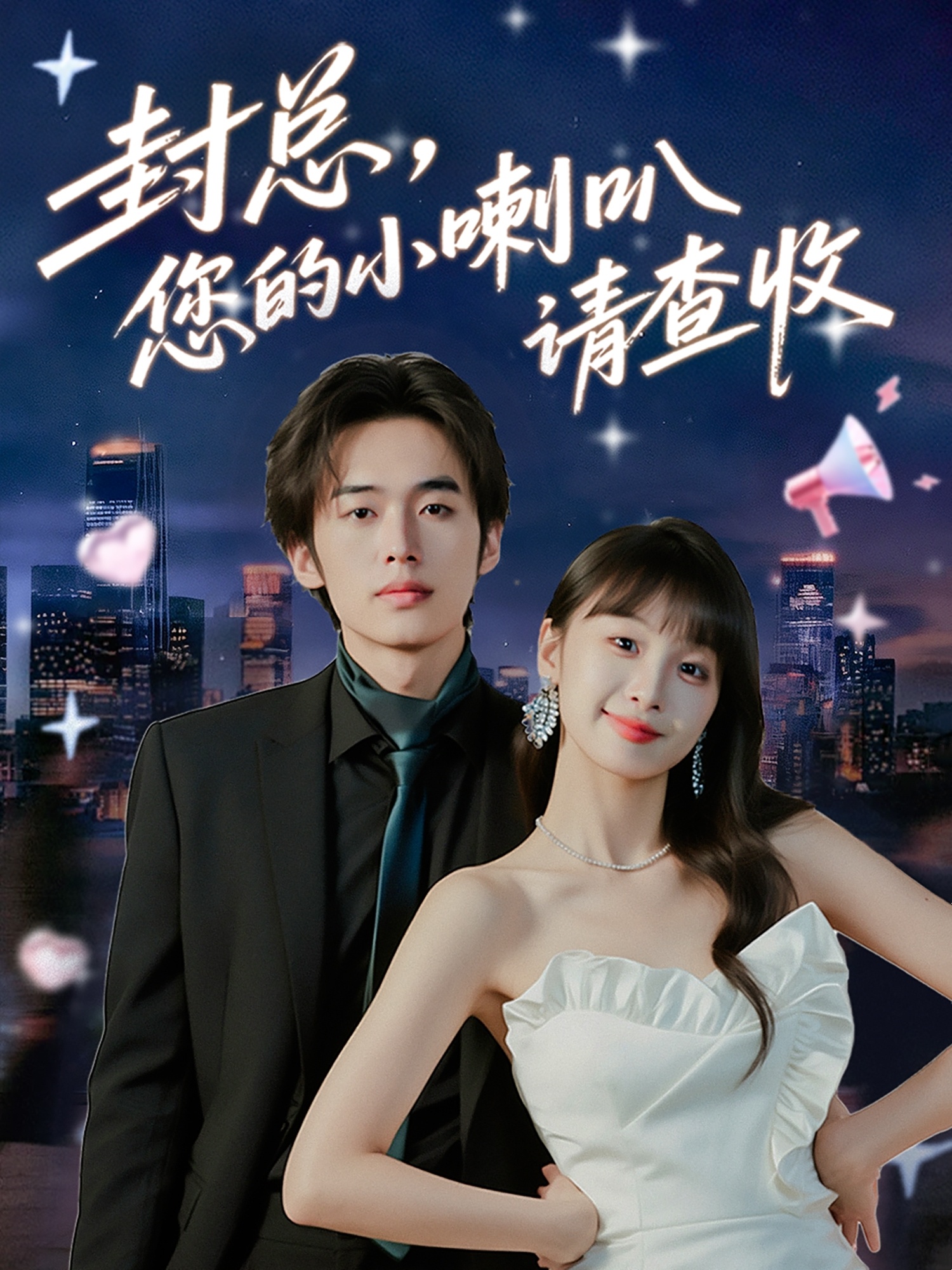 封总您的小喇叭(请查收