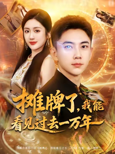 摊牌了#,我能_?看见过去一万年