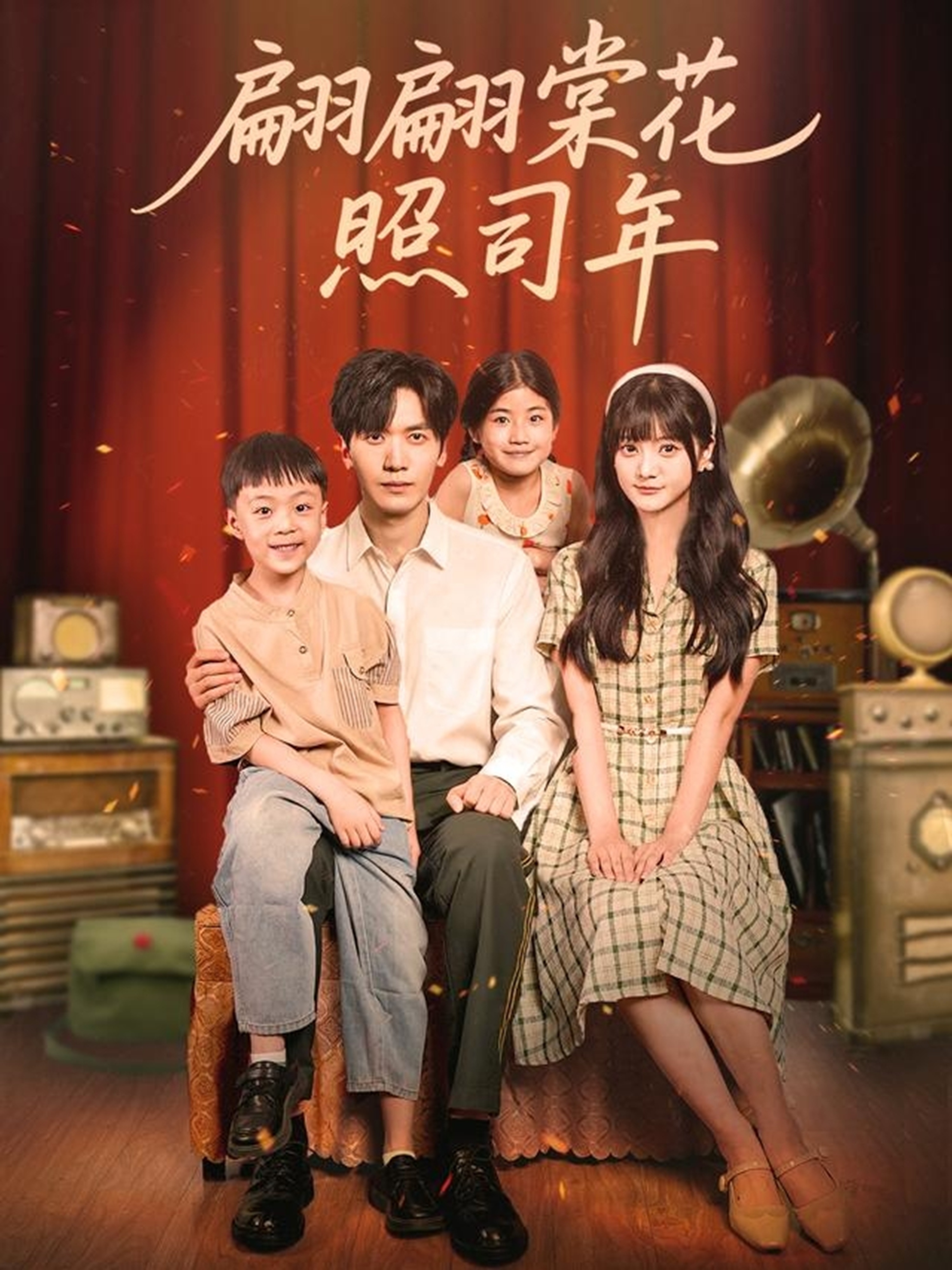 翩翩$$:棠花照司年