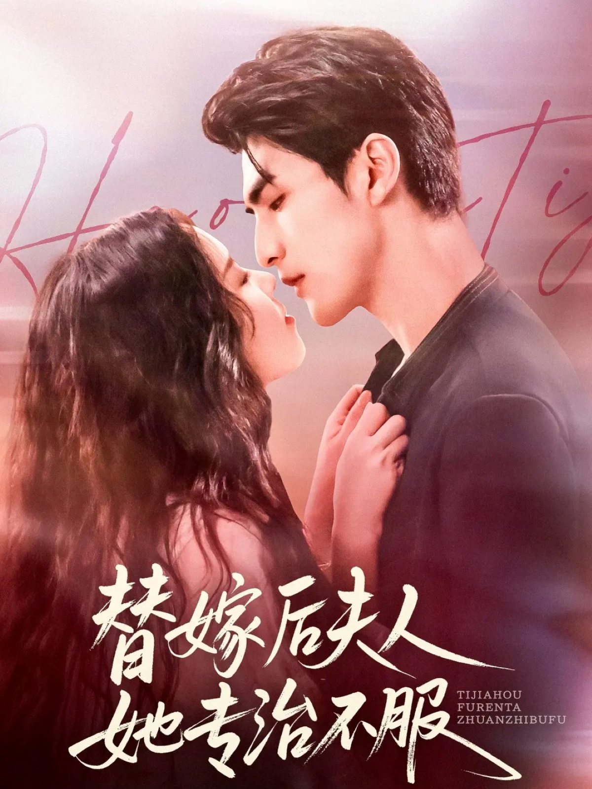 替嫁后夫人她(;专治不服