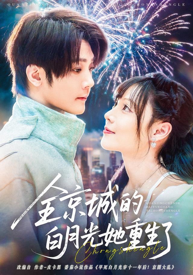 全京城的白月光[她重生了